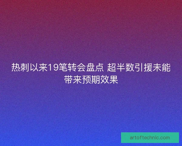 热刺以来19笔转会盘点 超半数引援未能带来预期效果
